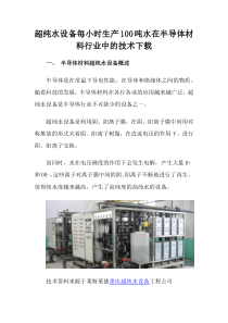 超纯水设备每小时生产100吨水在半导体材料行业中的技术