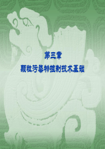 环境工程第三章