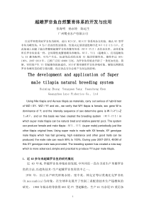 超雄罗非鱼自然繁育体系的开发与应用
