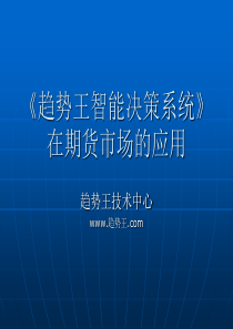 趋势王智能决策系统在期货市场的应用