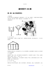 趣味数学300题第一章给小学的同学们