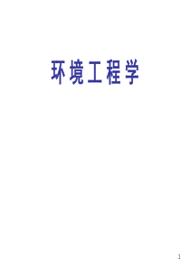 环境生态工程第一章水体自净