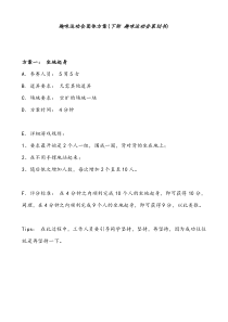 趣味运动会项目以及策划书