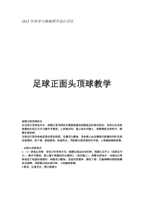 足球正面头顶球技术教学设计