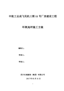 环氧地坪施工方案