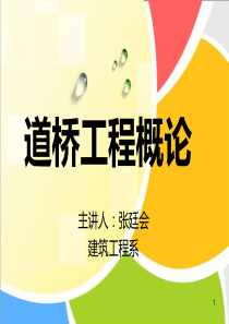 道桥工程概论—交通体系.