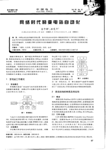 网络时代的变电站自动化