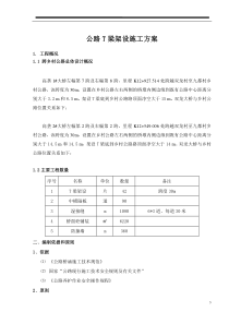跨乡村公路架梁施工方案