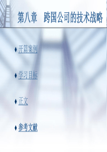 跨国公司的技术战略