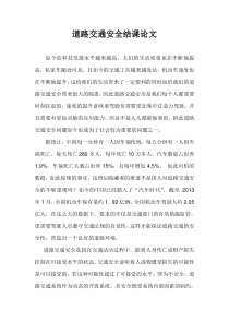 道路交通安全结课论文