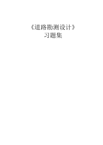 道路勘测设计练习题