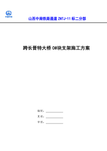 跨长晋0号段大桥施工方案