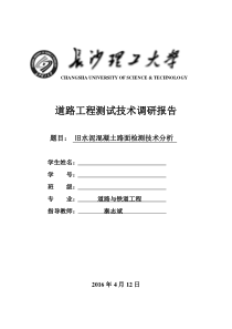 道路工程测试技术