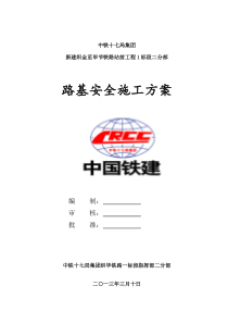 路基工程安全专项施工方案