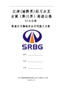 路基石方爆破安全专项施工方案(修改后)