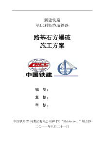 路基石方爆破施工方案1