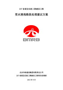 路基积水处理方案