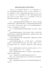 道路货物运输及站场管理规定