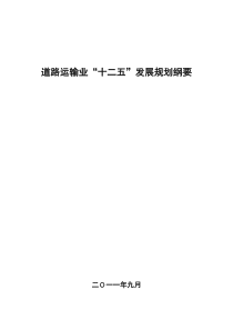 道路运输业“十二五”发展规划纲要