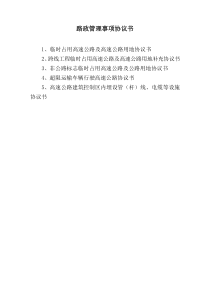 路政管理事项协议书