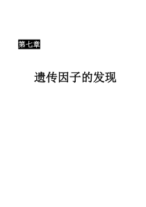 遗传因子的发现1