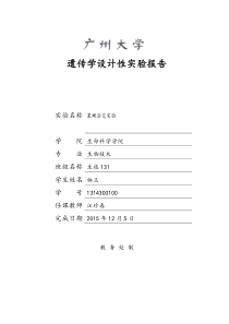 遗传学综合实验