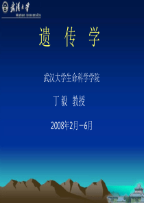遗传学第1章绪论