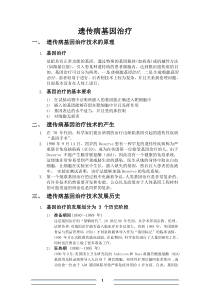 遗传病基因治疗