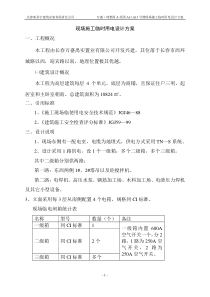 现场施工临时用电设计方案