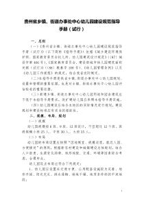 贵州省学前教育〔幼儿园〕建设规范指导手册〔试行〕