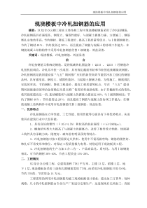 现浇梁板中冷扎扭钢筋的施工