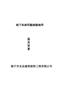 车库环氧砂浆施工方案