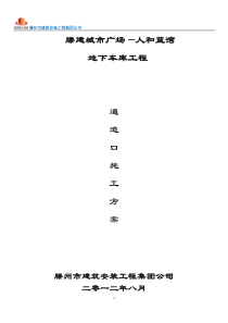 车库通道口全施工方案