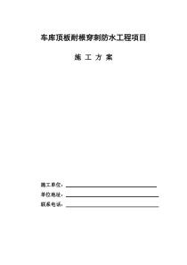 车库顶板耐根穿刺防水施工方案