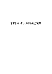 车牌自动识别系统方案