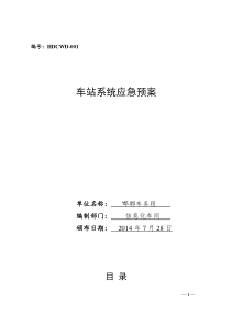 车站系统应急预案