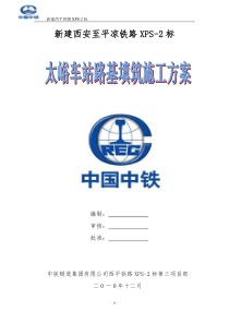 车站路基填筑方案