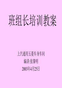 车身车间班组长培训教案
