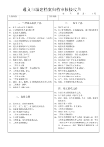 遵义市   城建档案馆城建档案审核接收单 (2)