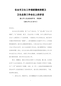 遵义市副市长李莲娜2012年2月29日在全市卫生工作调度暨疾控爱卫卫生应急工作会议上的讲话