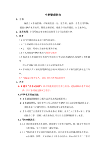 车辆管理制度