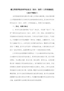 遵义师范学院本科毕业论文(设计创作)工作规范(2015修订)