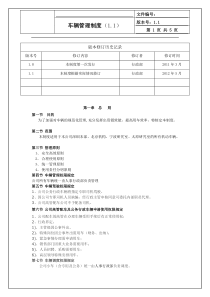 车辆管理制度2012年4月27日修改版1.01