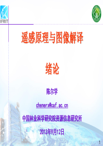 遥感绪论-课件-陈尔学.