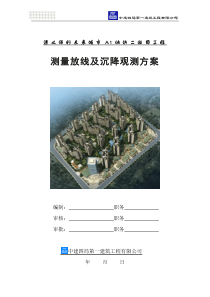 遵义保利未来城市A1地块项目沉降观测方案1