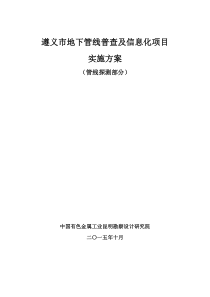遵义市地下管线普查实施方案1114