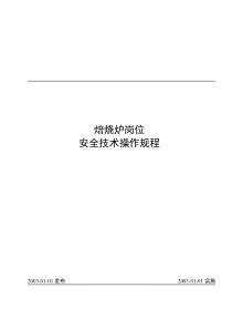 车间焙烧炉岗位安全操作规程