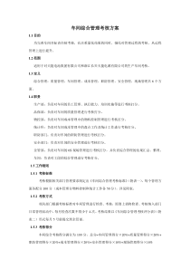 车间综合管理考核方案