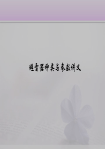 避雷器种类与参数讲义.