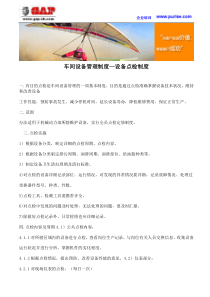 车间设备管理制度--设备点检制度